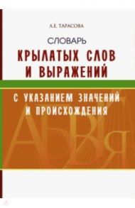 Словарь крылатых слов и выражений / Тарасова Л. Е.