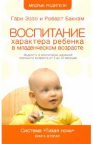 Воспитание характера ребенка в младшем возрасте. Система "Тихая ночь". Книга 2 / Эззо Гари, Бакнам Роберт