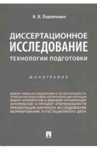 Диссертационное исследование. Технологии подготовки. Монография / Павличенко Николай Владимирович