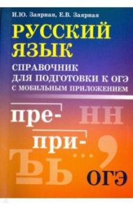 Русский язык. Справочник для подготовки к ОГЭ с мобильным приложением / Заярная Ирина Юрьевна, Заярная Евгения Валерьевна