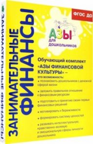 Обучающий комплект "Азы финансовой культуры" для старшей и подготовительной групп. ФГОС ДО / Стахович Людмила Валентиновна, Рыжановская Людмила Юрьевна, Семенкова Екатерина Владимировна