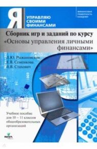 Основы управления личными финансами. 10-11 классы. Учебное пособие. Сборник игр и заданий / Рыжановская Людмила Юрьевна, Стахович Людмила Валентиновна, Семенкова Екатерина Владимировна