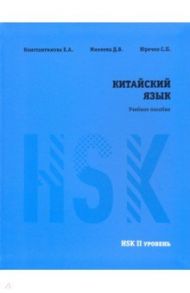 Китайский язык. HSK 2. Учебное пособие / Константинова Е. А., Юрченко С. П., Михеева Д. В.