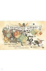 Кошмарный алфавит / Гейман Нил