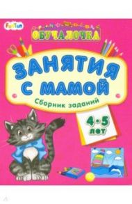 Обучалочка. Занятия с мамой. Сборник заданий. 4-5 лет