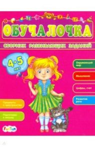 Сборник развивающих заданий. 4-5 лет