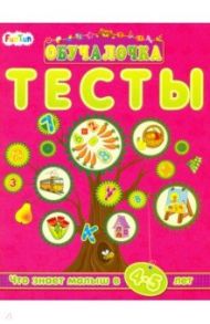 Тесты. Сборник заданий. 4-5 лет