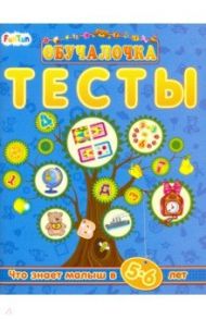 Тесты. Сборник заданий. 5-6 лет