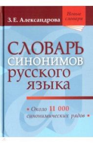 Словарь синонимов русского языка. Практический справочник. Около 11 000 синонимических рядов / Александрова Зинаида Евгеньевна