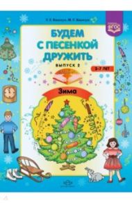 Будем с песенкой дружить (3-7 лет). Выпуск 2. Зима. ФГОС / Квактун Галина Гиршевна, Квактун Ирина Гиршевна