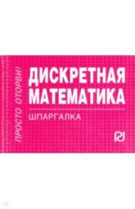 Шпаргалка. Дискретная математика