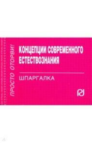 Концепции современного естествознания. Шпаргалка