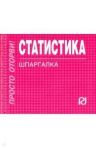 Статистика. Шпаргалка