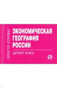 Экономическая география России. Шпаргалка