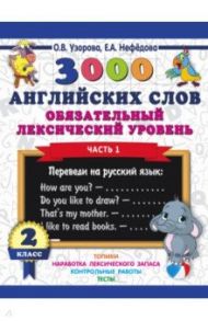 3000 английских слов. Обязательный лексический уровень. 2 класс. Часть 1 / Узорова Ольга Васильевна, Нефедова Елена Алексеевна