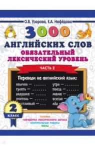 3000 английских слов. Обязательный лексический уровень. 2 класс. Часть 2 / Узорова Ольга Васильевна, Нефедова Елена Алексеевна