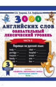 3000 английских слов. Обязательный лексический уровень. 3 класс. Часть 2 / Узорова Ольга Васильевна, Нефедова Елена Алексеевна