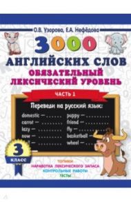 3000 английских слов. Обязательный лексический уровень. 3 класс. Часть 1 / Узорова Ольга Васильевна, Нефедова Елена Алексеевна