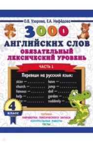 3000 английских слов. Обязательный лексический уровень. 4 класс. Часть 1 / Узорова Ольга Васильевна, Нефедова Елена Алексеевна