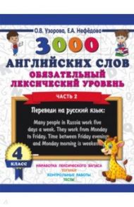 3000 английских слов. Обязательный лексический уровень. 4 класс. Часть 2 / Узорова Ольга Васильевна, Нефедова Елена Алексеевна