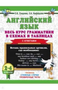 Английский язык. Весь курс грамматики. 2-4 классы / Узорова Ольга Васильевна, Нефедова Елена Алексеевна