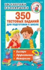 350 тестовых заданий для подготовки к школе / Узорова Ольга Васильевна, Нефедова Елена Алексеевна