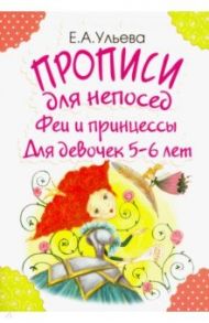 Прописи для непосед. Феи и принцессы. Для девочек 5-6 лет / Ульева Елена Александровна