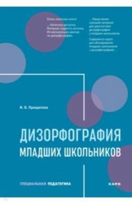 Дизорфография младших школьников / Прищепова Ирина Владимировна