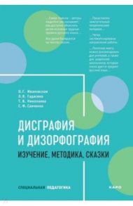 Дисграфия и дизорфография. Изучение. Методика. Сказки / Ивановская Ольга Геннадьевна, Гадасина Лилия Яковлевна, Николаева Тамара Владимировна