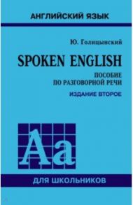 Spoken English / Голицынский Юрий Борисович