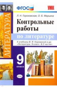 Литература. 9 класс. Контрольные работы к учебнику В. Я. Коровиной и др. ФГОС / Гороховская Людмила Николаевна, Марьина Ольга Борисовна