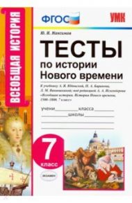 Тесты по истории нового времени. 7 класс. К учебнику А.Я. Юдовской, П.А. Баранова и др. ФГОС / Максимов Юрий Иванович