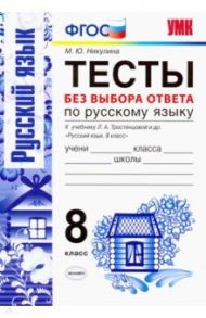 Русский язык. 8 класс. Тесты без выбора ответа. К учебнику Л.А.Тростенцовой и др. ФГОС / Никулина Марина Юрьевна