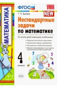 Математика. 4 класс. Нестандартные задачи. ФГОС / Быкова Татьяна Петровна