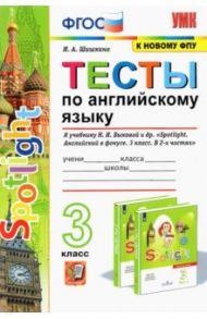 Английский язык. 3 класс. Тесты к учебнику Н. И. Быковой и др. "Английский язык. 3 класс". ФГОС / Шишкина Ирина Алексеевна