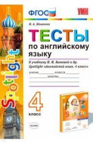 Английский язык. 4 класс. Английский в фокусе. Тесты к учебнику Н. И. Быковой и др. ФГОС / Шишкина Ирина Алексеевна