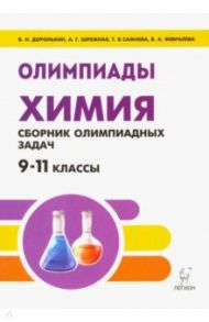 Химия. 9-11 классы. Сборник олимпиадных задач / Доронькин Владимир Николаевич, Сажнева Татьяна Владимировна