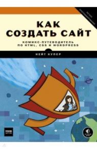 Как создать сайт. Комикс-путеводитель по HTML, CSS и WordPress / Купер Нейт