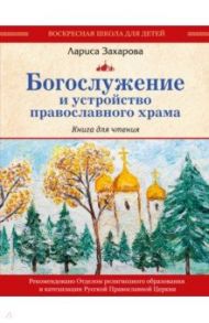 Богослужение и устройство православного храма. Книга для чтения / Захарова Лариса Александровна