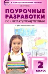 Литературное чтение. 2 класс. Поурочные разработки к УМК Л.Ф. Климановой Школа России. ФГОС / Кутявина Светлана Владимировна