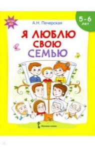 Я люблю свою семью. Развивающая тетрадь с наклейками для детей 5-6 лет. ФГОС ДО / Печерская Анна Николаевна