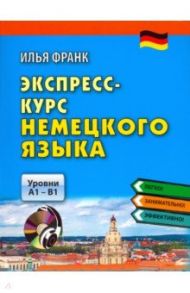 Экспресс-курс немецкого языка. Уровни А1-В1 (+CDmp3) / Франк Илья Михайлович