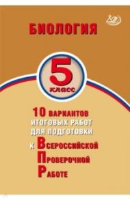 Биология. 5 класс. 10 вариантов итоговых работ для подготовки к ВПР / Балакина Наталья Анатольевна, Липина Светлана Николаевна