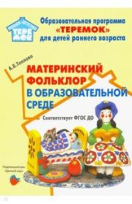 Материнский фольклор в образовательной среде. Методическое пособие. ФГОС ДО / Теплова Анна Борисовна