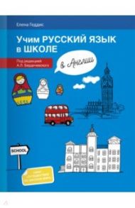 Учим русский язык в школе в Англии. Пособие по русскому языку для детей-билингвов / Геддис Елена Викторовна