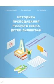 Методика преподавания русского языка детям-билингвам. Методическое пособие для учителей / Никитенко Зинаида Николаевна, Хамраева Елизавета Александровна, Бердичевский Анатолий Леонидович