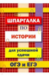 Шпаргалка по истории для сдачи ОГЭ и ЕГЭ