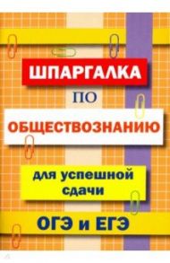 Шпаргалка по обществознанию для сдачи ОГЭ и ЕГЭ