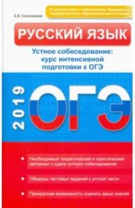 Русский язык. Устное собеседование. Курс интенсивной подготовки к ОГЭ / Соколовская Е. В.