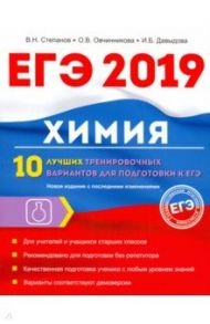 Химия. 10 лучших тренировочных вариантов для подготовки к ЕГЭ 2019 / Степанов Виктор Николаевич, Давыдова Ирина Борисовна, Овчинникова Ольга Валентиновна